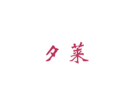 夕莱 第3类化妆品商标图样