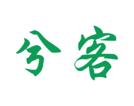 兮客 第3类化妆品商标图样