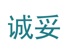 诚妥 第3类化妆品商标图样