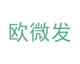 欧微发 第3类化妆品商标图样