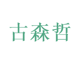 古森哲 第3类化妆品商标图样