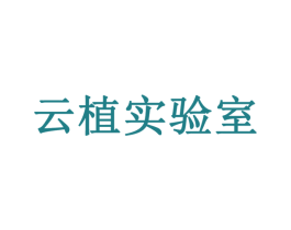 云植实验室 第3类化妆品商标图样