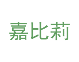 嘉比莉 第3类化妆品商标图样