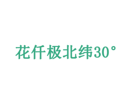 花仟极北纬  30° 第3类化妆品商标图样