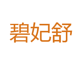 碧妃舒 第3类化妆品商标图样