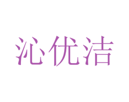 沁优洁 第3类化妆品商标图样