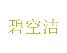 碧空洁 第3类化妆品商标图样