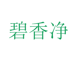 碧香净 第3类化妆品商标图样