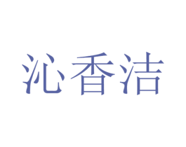 沁香洁 第3类化妆品商标图样