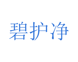 碧护净 第3类化妆品商标图样