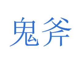 鬼斧 第3类化妆品商标图样