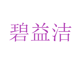 碧益洁 第3类化妆品商标图样