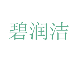 碧润洁 第3类化妆品商标图样