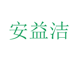 安益洁 第3类化妆品商标图样