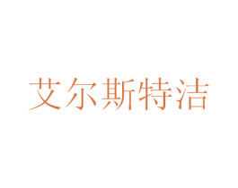 艾尔斯特洁 第3类化妆品商标图样