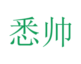 悉帅 第3类化妆品商标图样