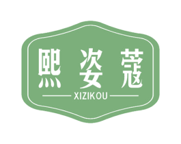 熙姿蔻 第3类化妆品商标图样