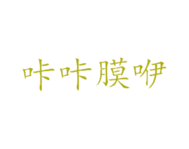 咔咔膜咿 第3类化妆品商标图样