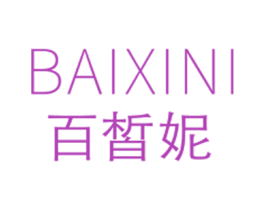 百皙妮 第3类化妆品商标图样