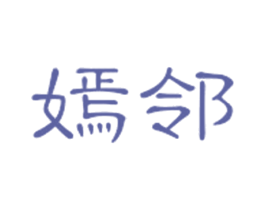 嫣邻 第3类化妆品商标图样