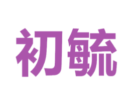 初毓 第3类化妆品商标图样