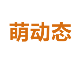 萌动态 第3类化妆品商标图样