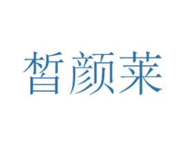 皙颜莱 第3类化妆品商标图样