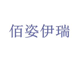 佰姿伊瑞 第3类化妆品商标图样