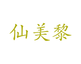 仙美黎 第3类化妆品商标图样