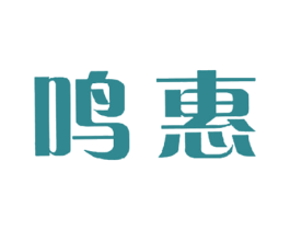 鸣惠 第3类化妆品商标图样