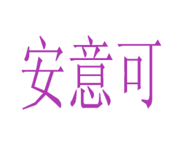 安意可 第3类化妆品商标图样