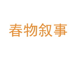 春物叙事 第3类化妆品商标图样