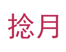 捻月 第3类化妆品商标图样