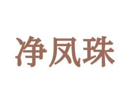 净凤珠 第3类化妆品商标图样