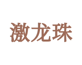 激龙珠 第3类化妆品商标图样