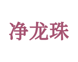 净龙珠 第3类化妆品商标图样