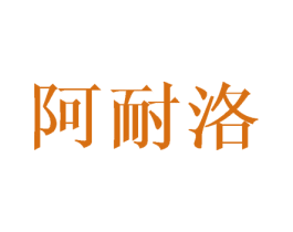 阿耐洛 第3类化妆品商标图样
