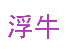 浮牛 第3类化妆品商标图样