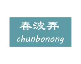 春波弄 第3类化妆品商标图样