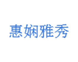 惠娴雅秀 第3类化妆品商标图样