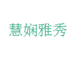 慧娴雅秀 第3类化妆品商标图样