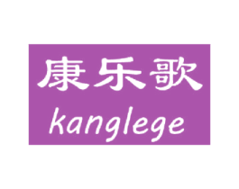 康乐歌 第3类化妆品商标图样