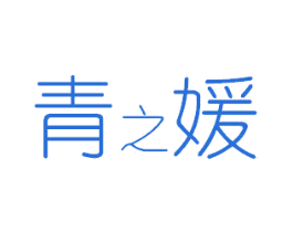 青之媛 第3类化妆品商标图样