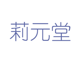 莉元堂 第3类化妆品商标图样