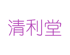 清利堂 第3类化妆品商标图样