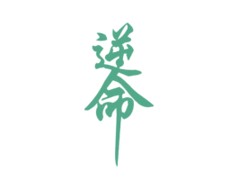 逆命 第3类化妆品商标图样