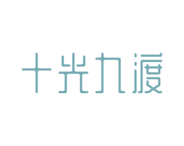 十光九渡 第3类化妆品商标图样