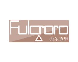 弗尔克罗 FULCRORO 第3类化妆品商标图样