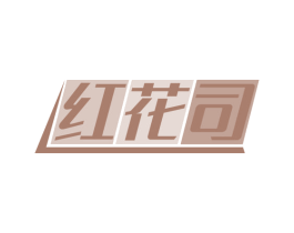红花司 第3类化妆品商标图样