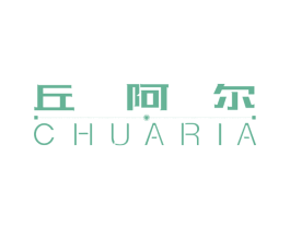 丘阿尔 CHUARIA 第3类化妆品商标图样